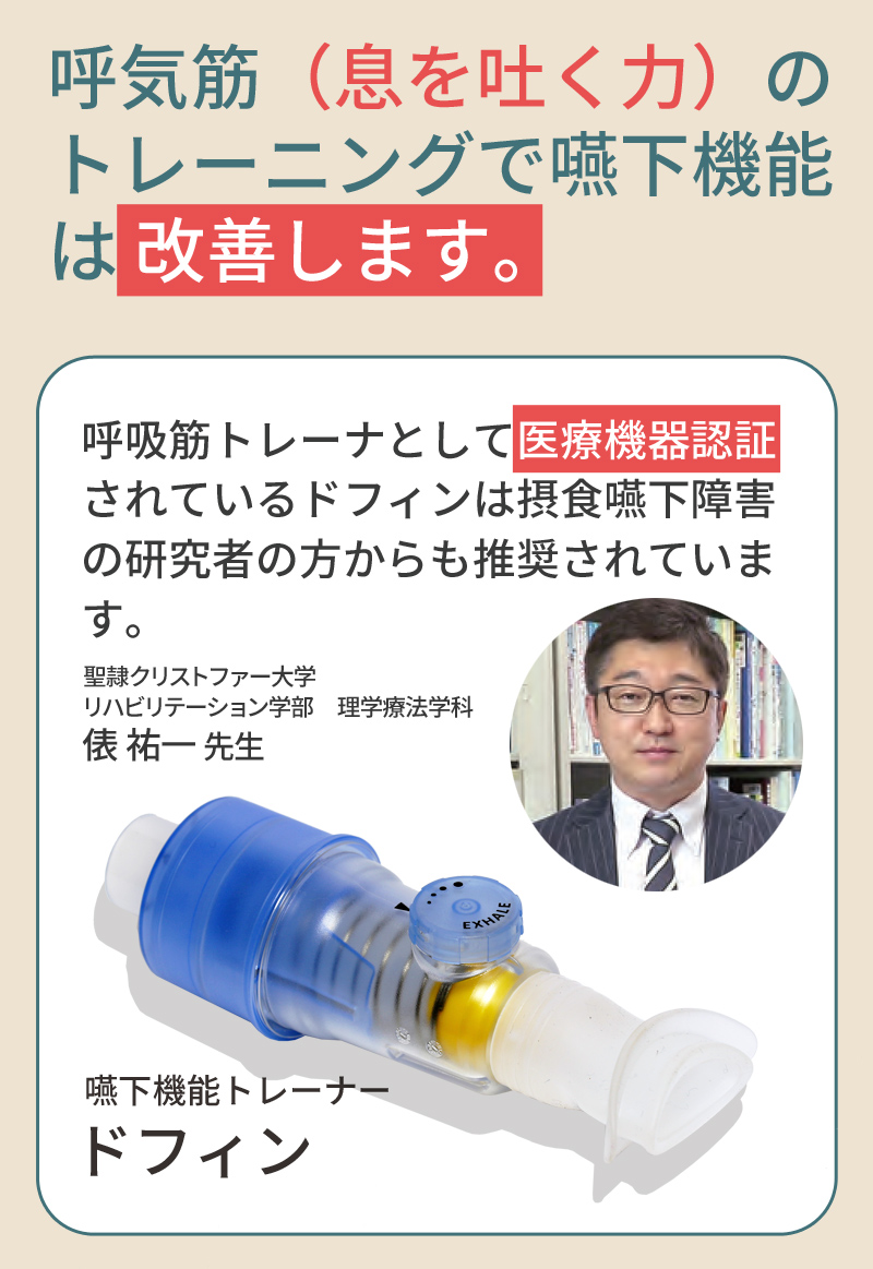 嚥下機能トレーニング　ドフィン （dofin） 誤嚥や誤嚥性肺炎が気になる方に　食事の楽しみをもう一度