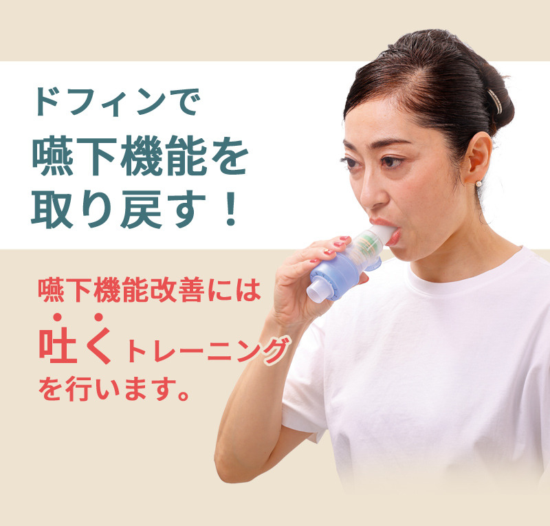 嚥下機能トレーニング　ドフィン （dofin） 誤嚥や誤嚥性肺炎が気になる方に　食事の楽しみをもう一度