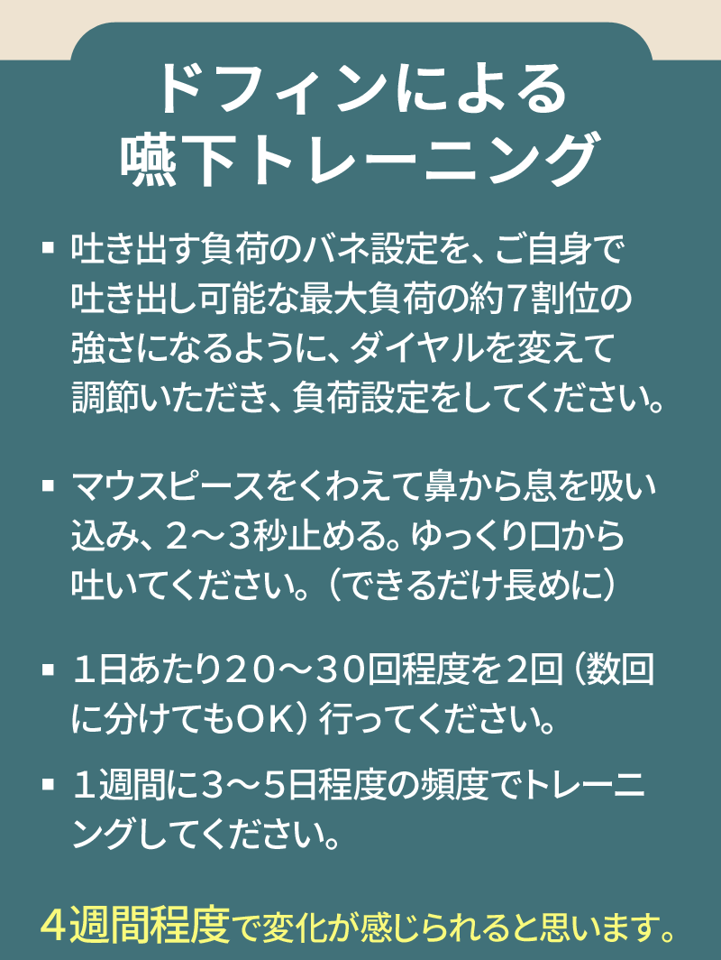 嚥下機能トレーニング　ドフィン （dofin） 誤嚥や誤嚥性肺炎が気になる方に　食事の楽しみをもう一度