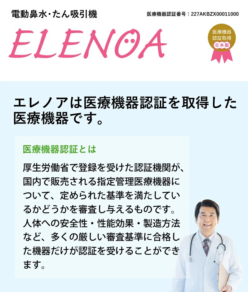 エレノア 吸引器 鼻水吸引器 電動鼻水吸引器 たん吸引器 ELENOA 医療機器 日本製 日本子育て支援大賞 2022受賞 電動 : elenoa :  ベビージャクソンズストア - 通販 - Yahoo!ショッピング