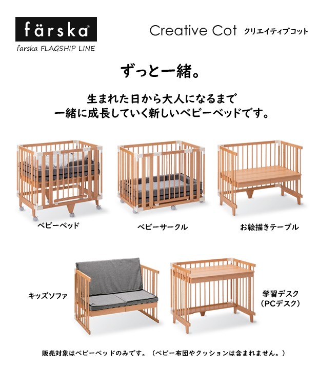 単品販売／受注生産 farska ファルスカ クリエイティブコット ベビー