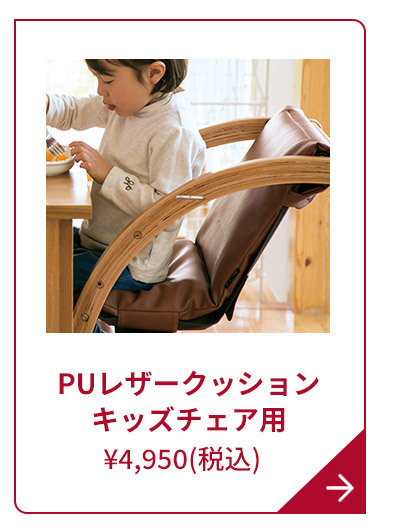 スクロールチェア専用PUレザークッション キッズチェア用