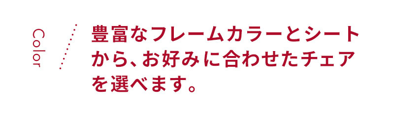 思い出と共に長く使えるロングユースチェア　スクロールチェア プラス