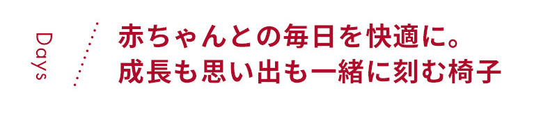 思い出と共に長く使えるロングユースチェア　スクロールチェア プラス