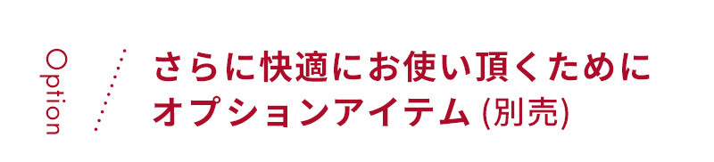 思い出と共に長く使えるロングユースチェア　スクロールチェア プラス