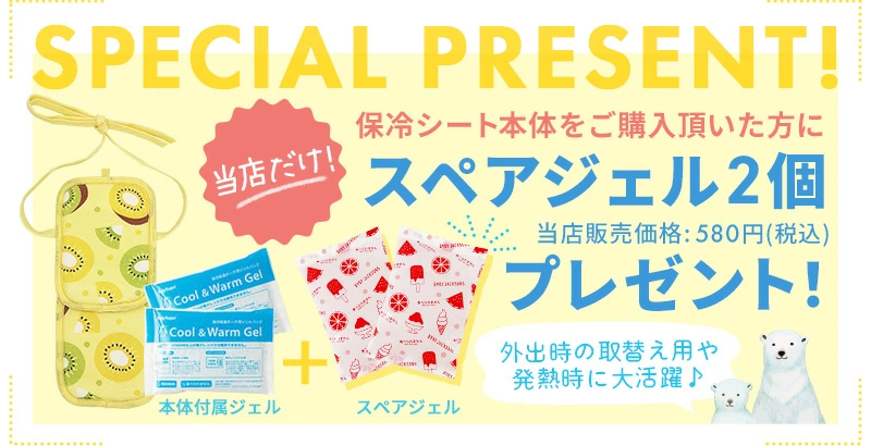 ★スペア保冷ジェルプレゼントキャンペーン