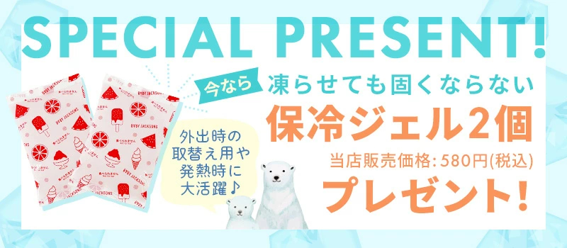 保冷ジェルプレゼント