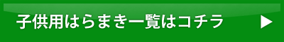 子供用はらまき