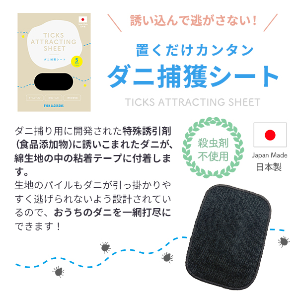 アトピー協会推薦品 ダニから守る 安心日本製 ダニ捕りシート 大判サイズ ダニシート （ダニ捕獲シート） ５枚セット ダニを一網打尽 サイズ：15×20cm ビッグサイズ ダニ 駆除 捕獲 ダニ退治シート ダニ取りシート ダニ捕りマット ダニシート ダニ