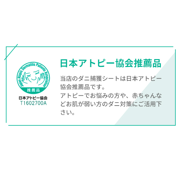 アトピー協会推薦品 ダニから守る 安心日本製 ダニ捕りシート 大判サイズ ダニシート （ダニ捕獲シート） ５枚セット ダニを一網打尽 サイズ：15×20cm ビッグサイズ ダニ 駆除 捕獲 ダニ退治シート ダニ取りシート ダニ捕りマット ダニシート ダニ