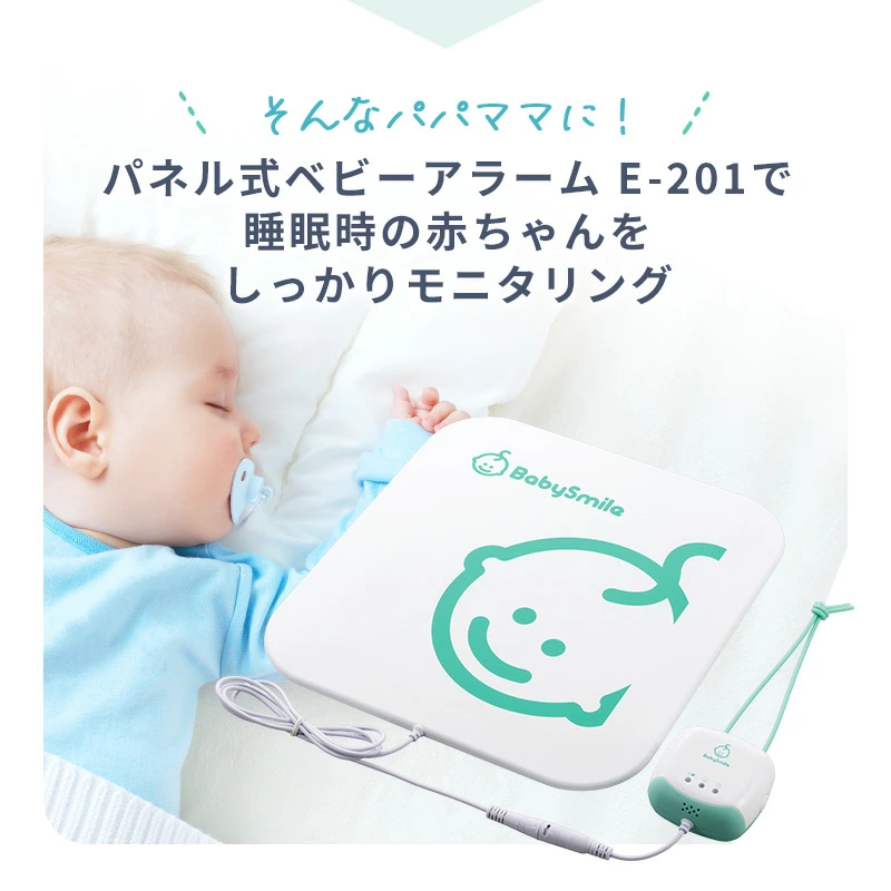 ベビーアラーム ベビーセンサー ベビースマイル 医療機器 パネル式 乳幼児用体動センサー E-201 コンパクトサイズ 新生児 乳幼児 安心品質 ベビーモニター 産院 病院 呼吸 新生児 ０歳 睡眠 赤ちゃん シースター