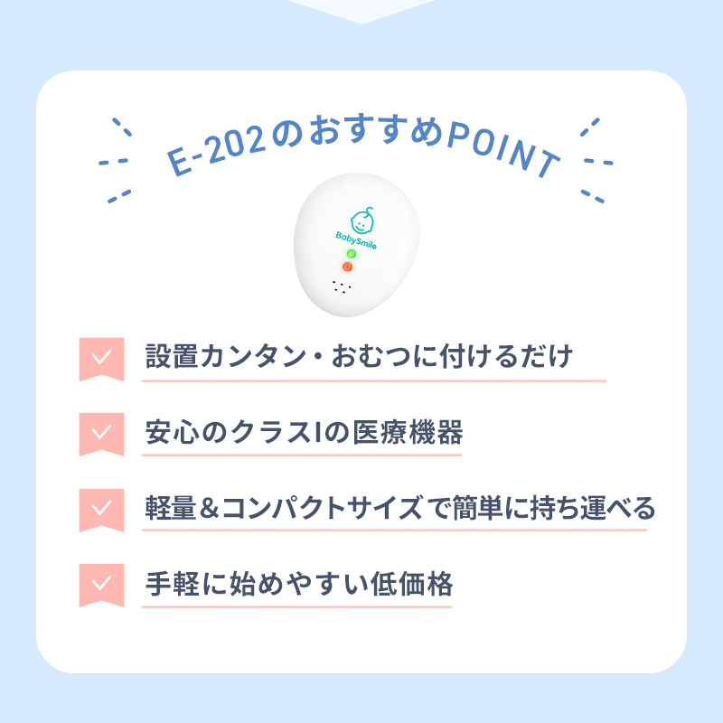 シースター ベビーアラーム E-202 乳児用体動センサー コンパクトサイズでしっかり見守り オムツ装着型  安心品質 クラス１医療機器 正規品  ベビーテックアワード2023大賞受賞 ベビーモニター うつぶせ寝 SIDS  産院 病院 呼吸 新生児