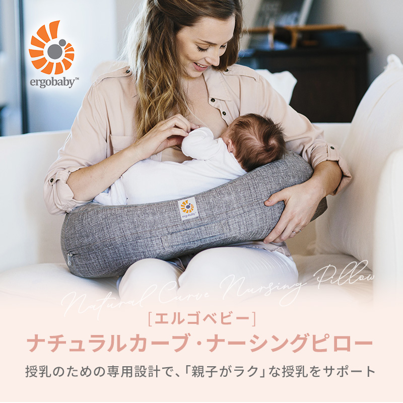 エルゴベビー ナチュラルカーブ・ナーシングピロー ergobaby 授乳