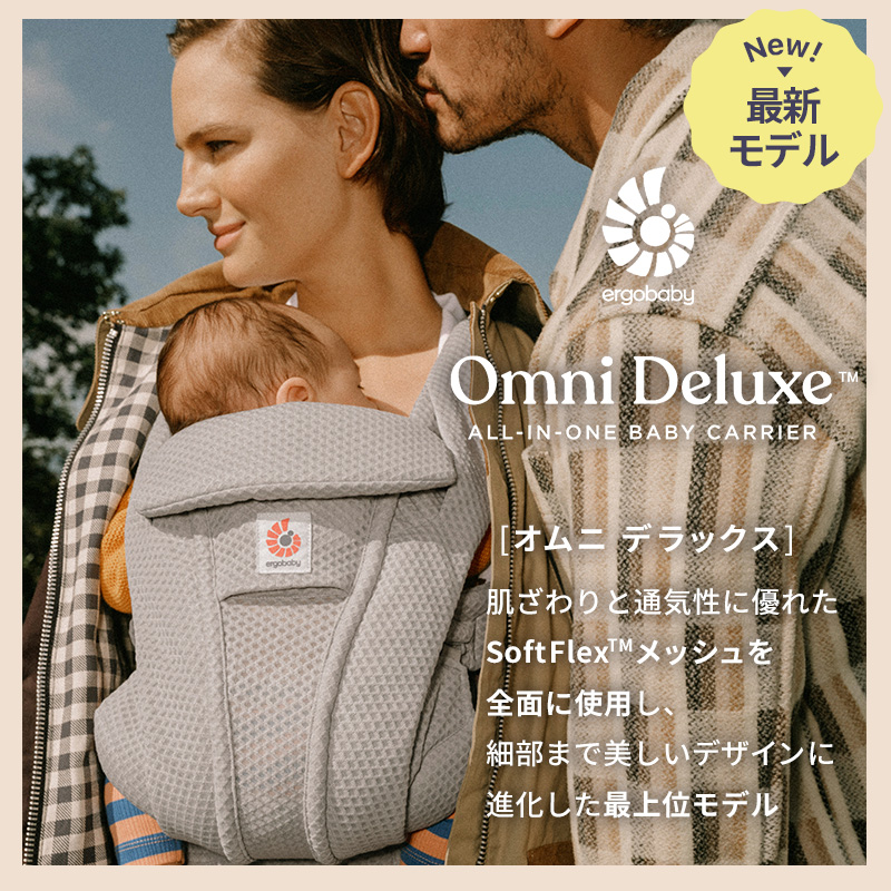 【最新モデル】エルゴベビー オムニ デラックス フルメッシュ 新デザイン ポーチ付き 日本正規品 ergobaby OMNI Deluxe 抱っこ紐 5ポケット Soft Flex