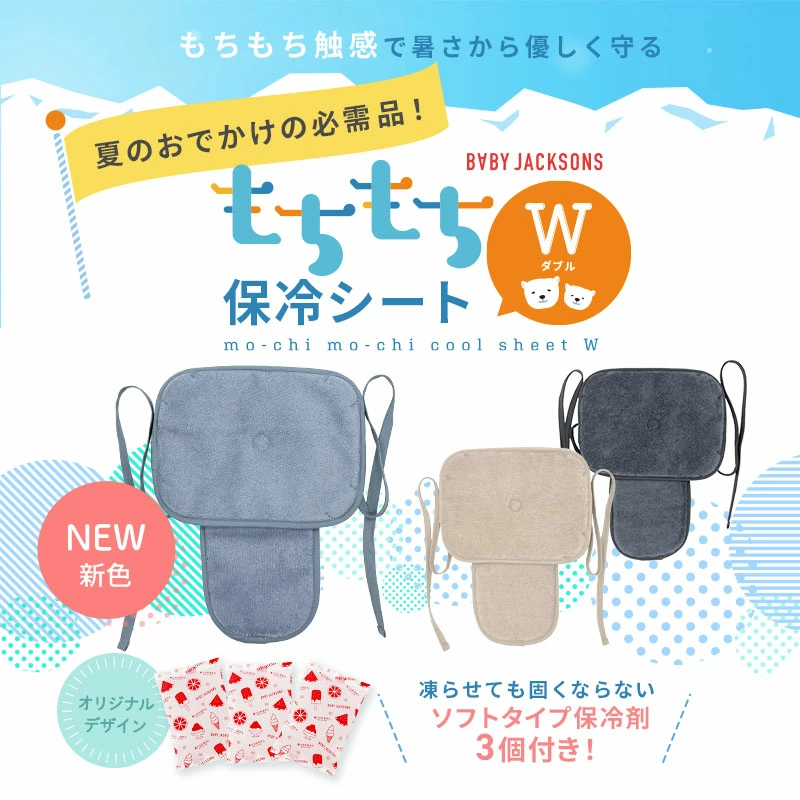 もちもち保冷シートW 5Way 抱っこ紐・ベビーカー兼用 保冷ジェル３個付 ひんやりまくら アイス枕 ベビーカー保冷シート