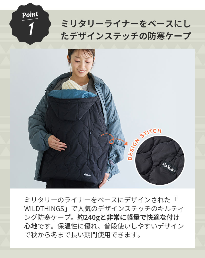 防寒ケープ [新色追加] ベビーホッパー × WILDTHINGS キルティング ワイルドシングス 抱っこ紐（防寒ケープ / 防寒カバー）、ベビーカー（フットマフ）兼用 保温 サーモライト 撥水 軽量 パッカブル 折り畳み アウトドア あったか 真冬