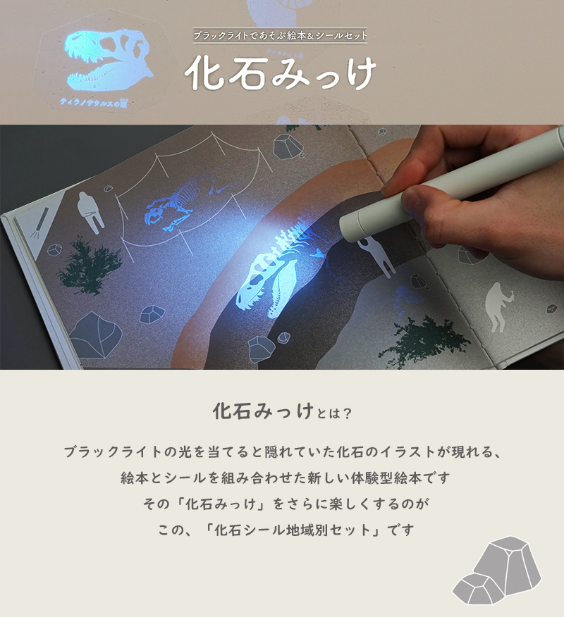 レビュー特典付き 絵本とシール 体験型絵本 化石みっけ 読み聞かせ ジュラシークパーク 化石探検 恐竜絵本 図鑑 宝探し 誕生日プレゼント