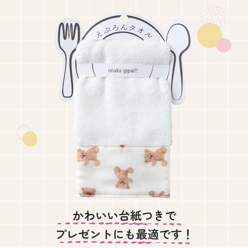 お食事エプロン おりこうエプロン お食事タオル おりこうタオル 入園準備 幼稚園 保育園 お口拭き スタイ お食事エプロン 日本製 ネームタグ テディベア