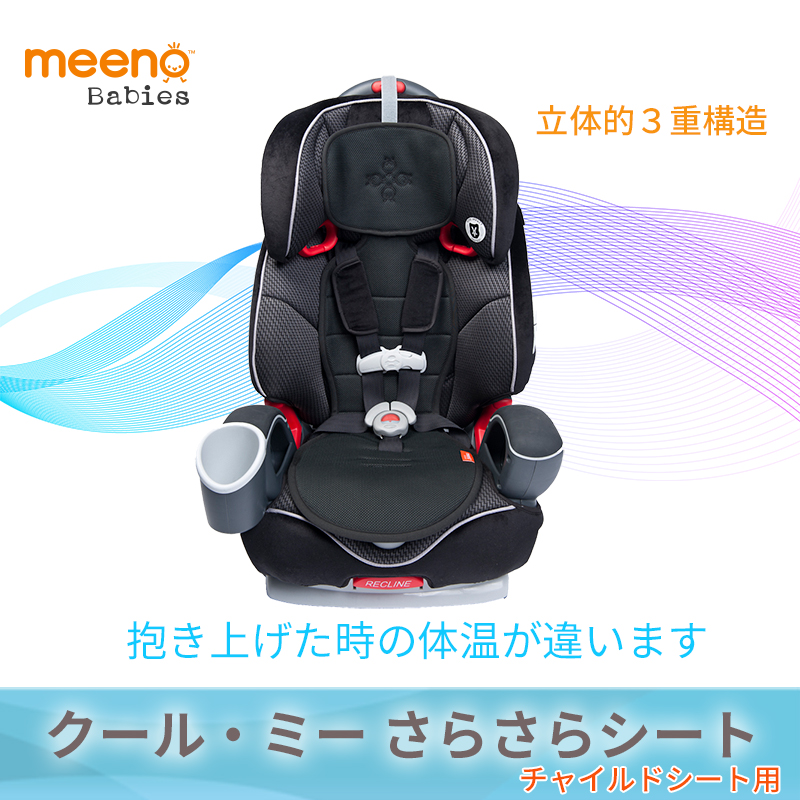 赤ちゃん マット クール・ミー Cool Mee ベビーシート用 さらさらシート ベビーシート クッション 保冷シート クールミー ひんやりシート チャイルドシート ベビー シート 春 夏 冷却 メッシュ クッション 洗える 衝撃吸収 熱中症対策