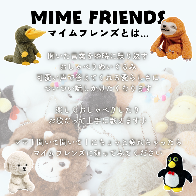 マイムフレンズミニ おしゃべりぬいぐるみ スマホやスクバに付けれる