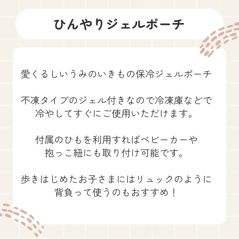 ひんやりジェルポーチ モクモフ mocmof  不凍タイプ 保冷ジェル付き 子どもから大人まで！抱っこ紐 ベビーカー チャイルドシート 便利な紐付き 海の生き物 アザラシ ペンギン エイ ジンベイザメ マンボウ 保冷シート お昼寝 やわらか保冷剤付き