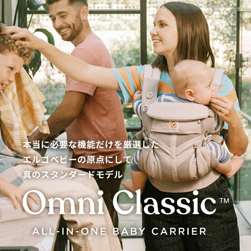 抱っこ紐 エルゴベビー オムニクラシック ポーチ付き 日本正規品 よだれパッド付き ergobaby Omni Classic 前向き抱きOK 新生児 公式サイト掲載ショップ
