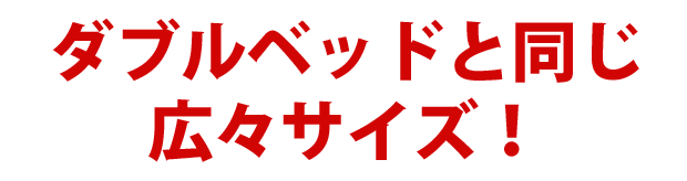 ダブルベッドと同じ広々サイズ！【プレイングマット（プレイマット）】