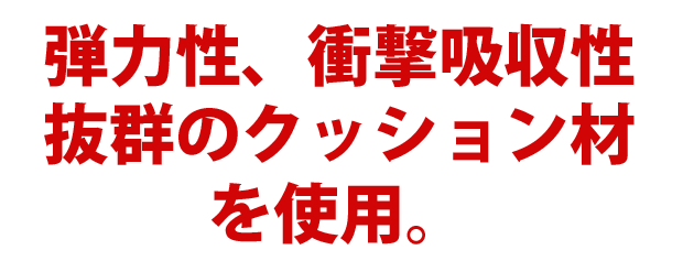 弾力性、衝撃吸収性抜群のクッション材を使用。【プレイングマット（プレイマット）】