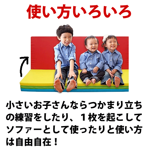 小さいお子さんならつかまり立ちの練習をしたり、１枚を起こしてソファーとして使ったりと使い方は自由自在！