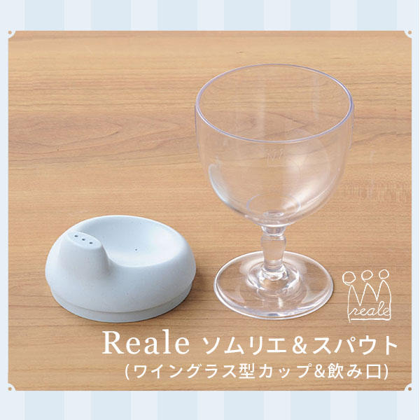 レアーレ Reale ロイヤルデザインの子ども用食器 ソムリエ＆スパウト