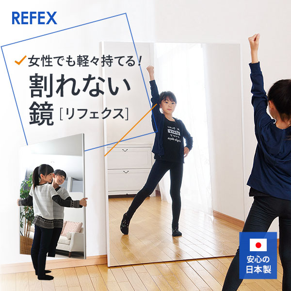 リフェクスミラー 割れない鏡 日本製 軽量 ソフトミラー フィルム