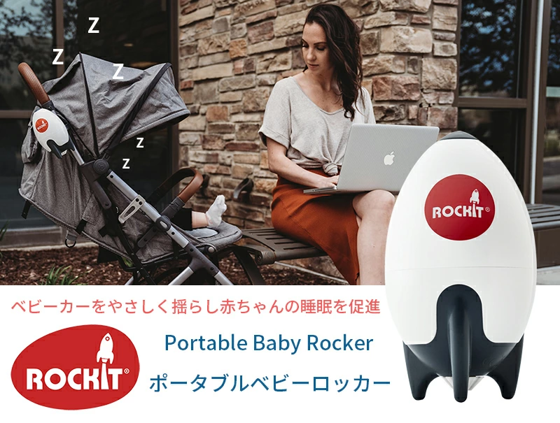 ベビーカーに付ける赤ちゃんの寝かしつけ Rockit ロキット USB