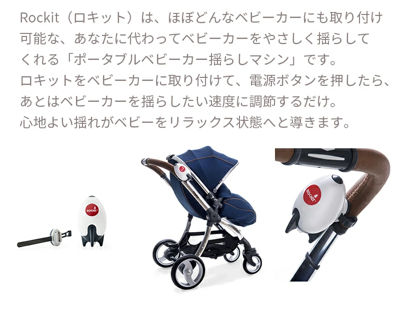 ベビーカーに付ける赤ちゃんの寝かしつけ Rockit ロキット ポータブル ベビーカー ロッカー 電動 バウンサー 自動 揺りかご 揺り籠 ロッキングチェア 電動揺らし