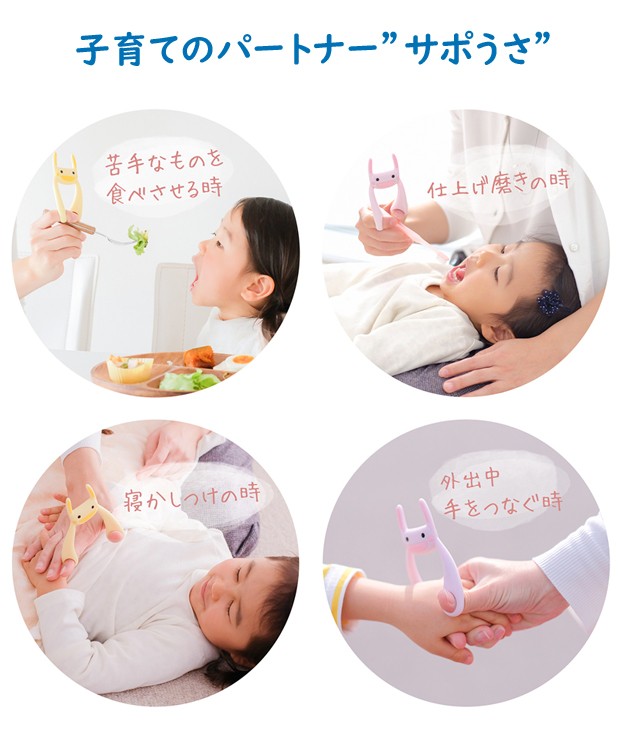 サポうさ さぽうさ サポウサ 歯磨き おむつ替え 子ども お薬 寝かしつけ
