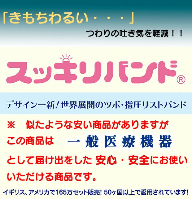 妊婦のつわりなどの吐き気や不快感を和らげる「スッキリバンド」世界展開のツボ・指圧リストバンド。こちらの商品は安全安心の一般医療機器です。