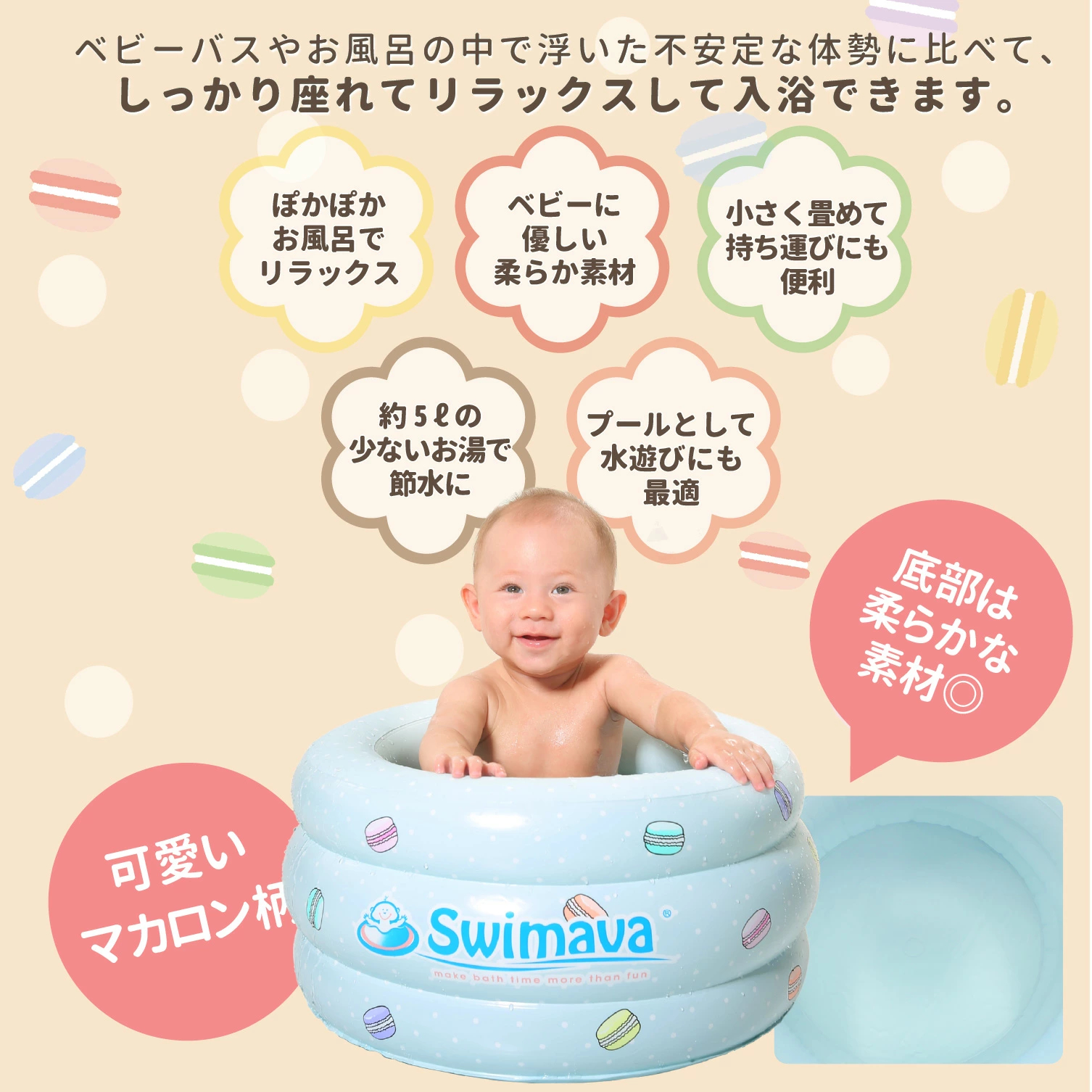 マカロンバス 【正規品】 Swimava  スイマーバ 沐浴 ベビーバス  ベビープール お風呂 イヤイヤ期 水遊び 安心 赤ちゃん レジャー 海 帰省 旅行 プール