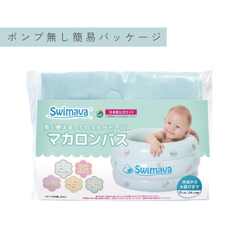 マカロンバス 【正規品】 Swimava  スイマーバ 沐浴 ベビーバス  ベビープール お風呂 イヤイヤ期 水遊び 安心 赤ちゃん レジャー 海 帰省 旅行 プール