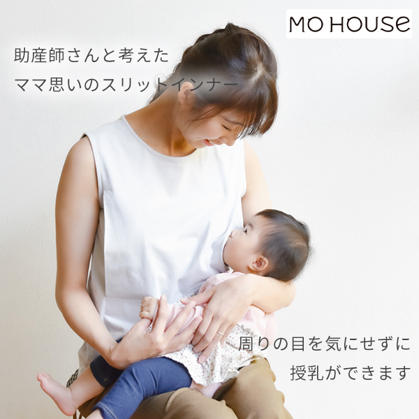 助産師会推奨 授乳タンクトップ ママ思いのスリットインナー コットンスリットインナー モーブラ 授乳用 モーハウスブラ MO-HOUSE 日本製 フェムテック 綿素材