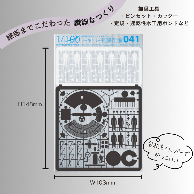 宇宙シリーズ編】 ペーパークラフト 1/100 建築模型用添景セット