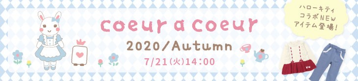 キムラタン coeur a coeur(クーラクール)