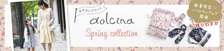 キムラタン dolcina(ドルチーナ)