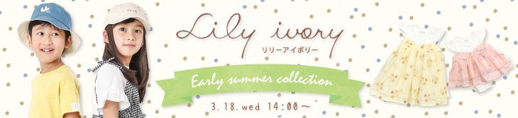 キムラタン lily ivory(リリーアイボリー)