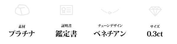 純プラチナ 0.3ct ダイヤモンド ペンダント ネックレス ベネチアン