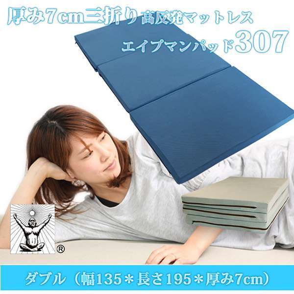 エイプマンパッド 高反発マットレス ダブル 厚さ7cm ミッドブルー 高