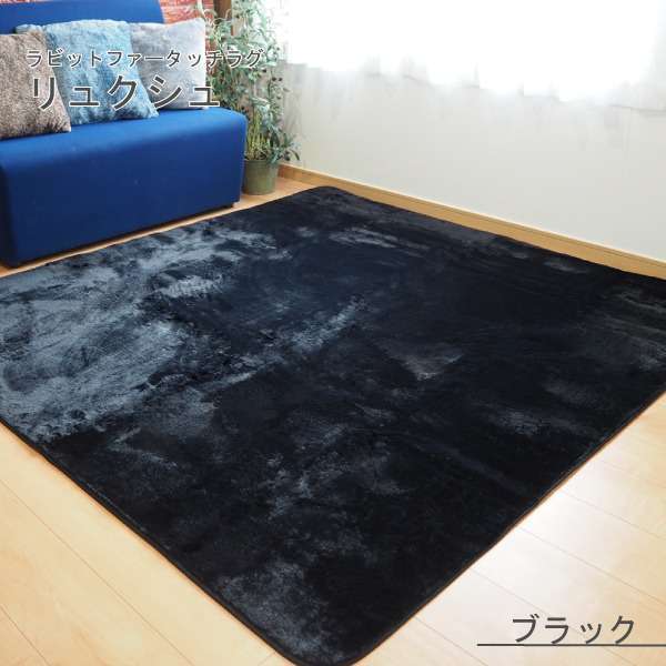 ラビットファー風 ラグマット 絨毯 約2畳 約185cmx185cm ブラック