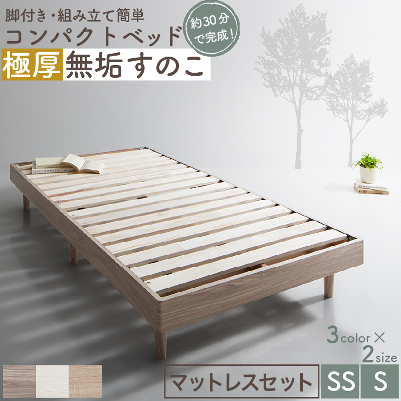 すのこベッド シングルベッド ショート丈 ヘッドレス 脚付き 高さ調節