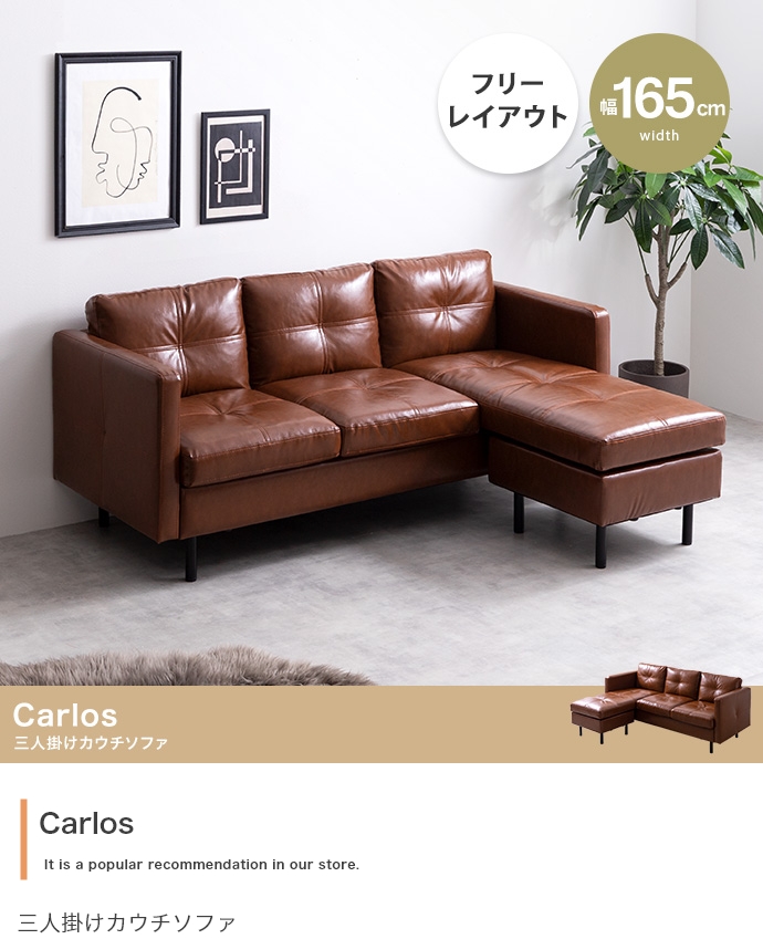 Carlos 3人掛け カウチ ソファ コーナーソファ 新生活 引越し 家具