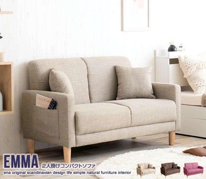 Emma 2人掛け コンパクト ソファ ソファー 新生活 引越し 家具