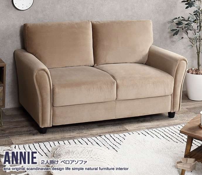 25日までポイント5倍 Annie 2人掛け ベロア ソファ 新生活 引越し 家具