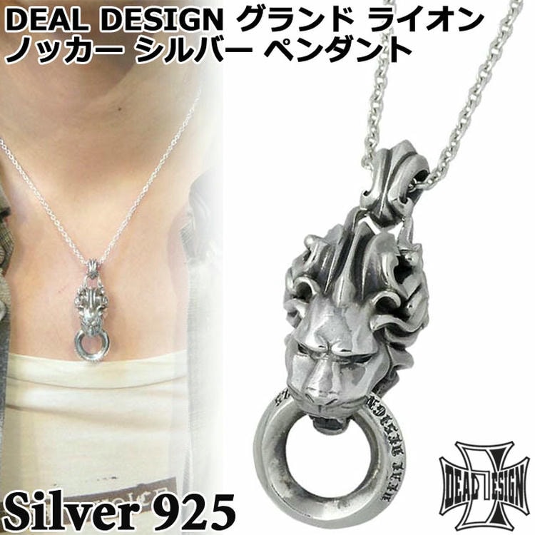ディールデザイン　グランドライオンノッカー　シルバー925 DEAL DESIGN ディールデザイン グランドライオンノッカー